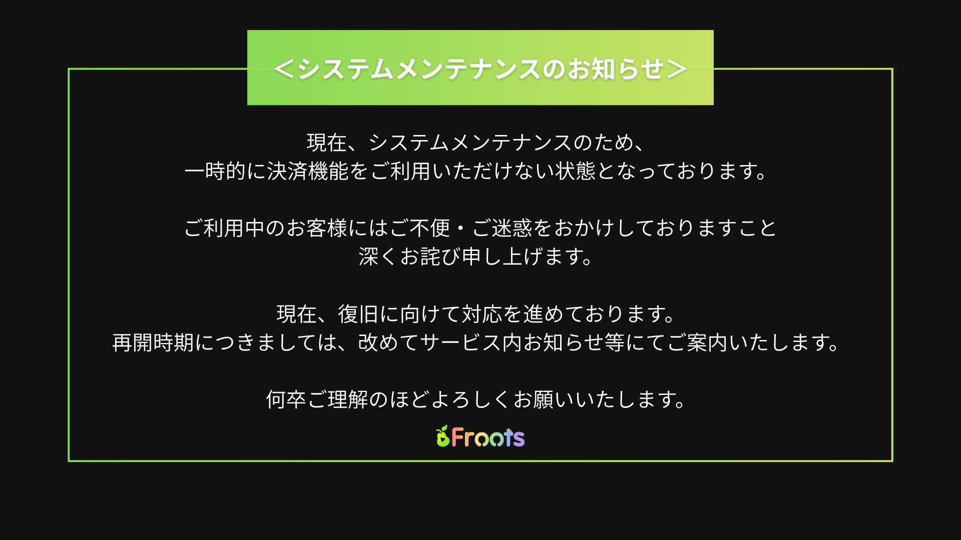 システムメンテナンスにより決済機能を一時停止しているお知らせ